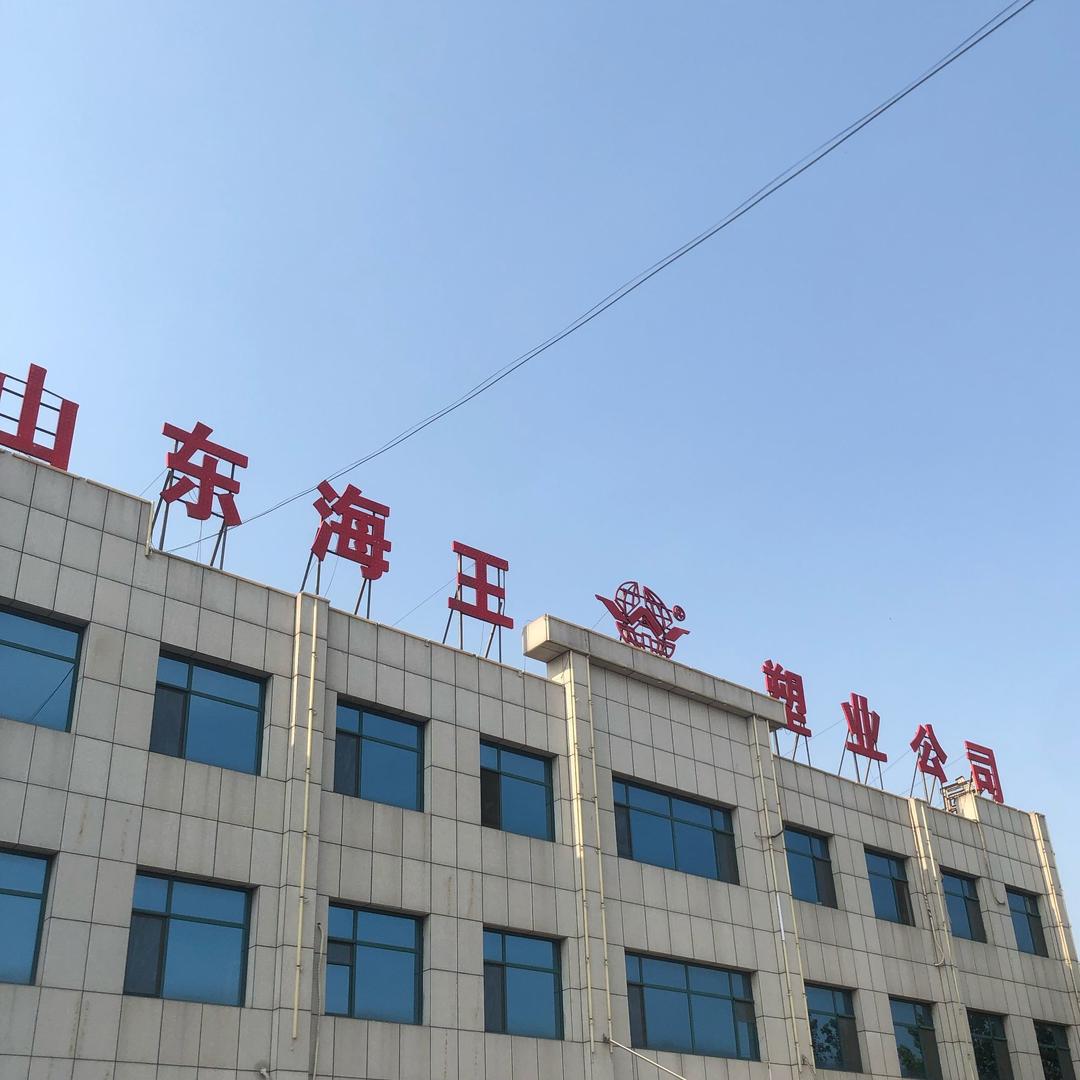 山东海王塑业科技有限公司