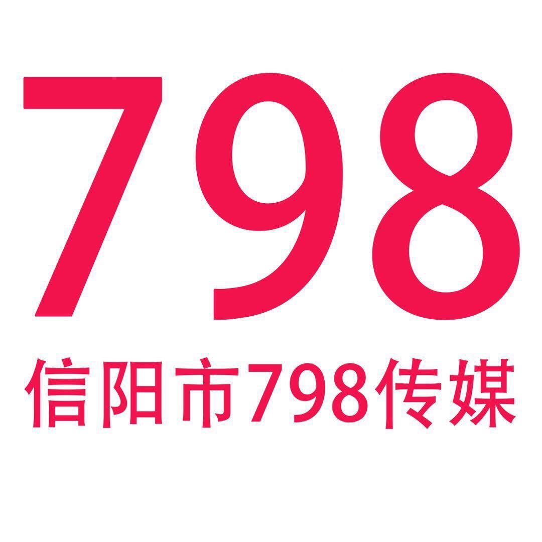 信阳798传媒