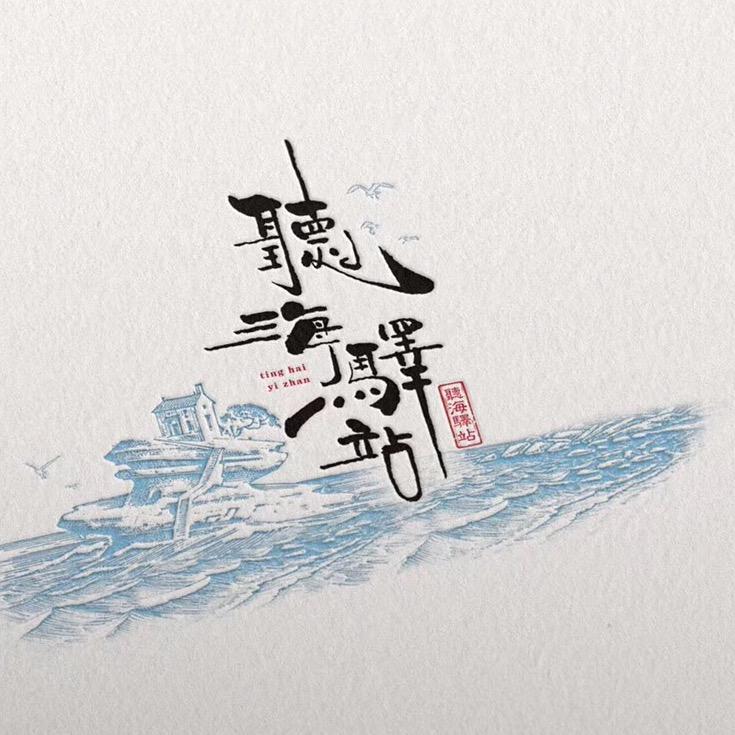 听海驿站