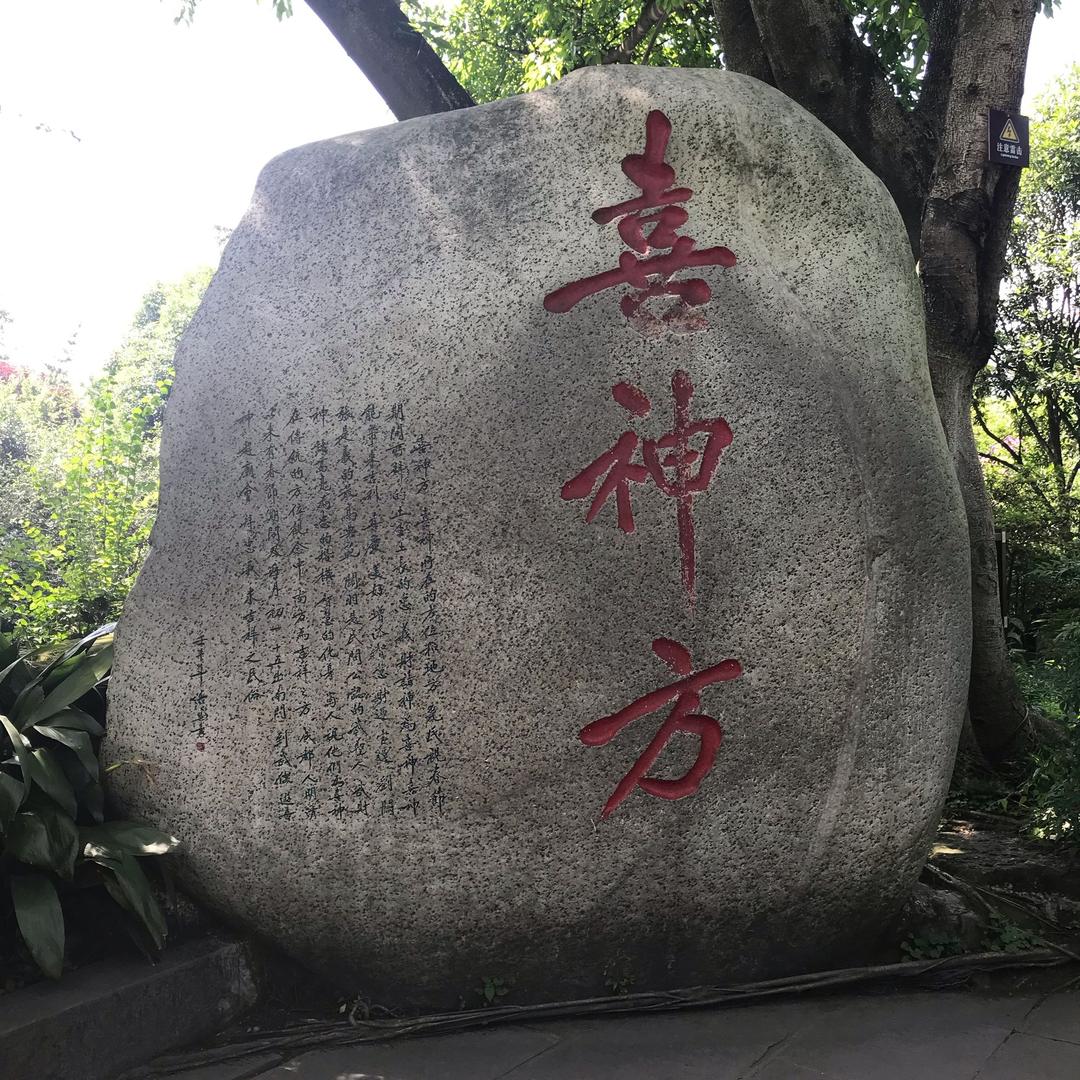 喜神方
