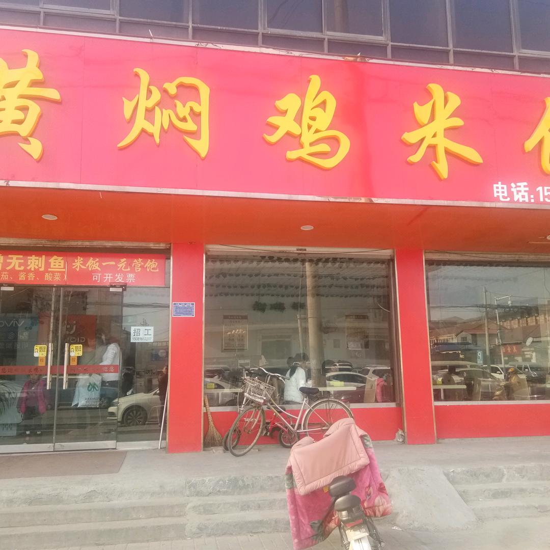 黄焖鸡米饭(曲周县)