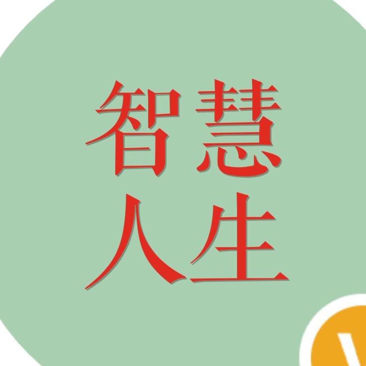 智慧人生