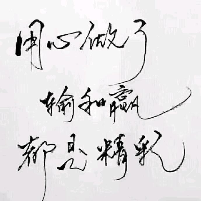随心所欲