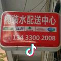 A.山泉水配送中心
