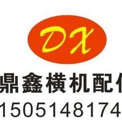 鼎鑫横机配件