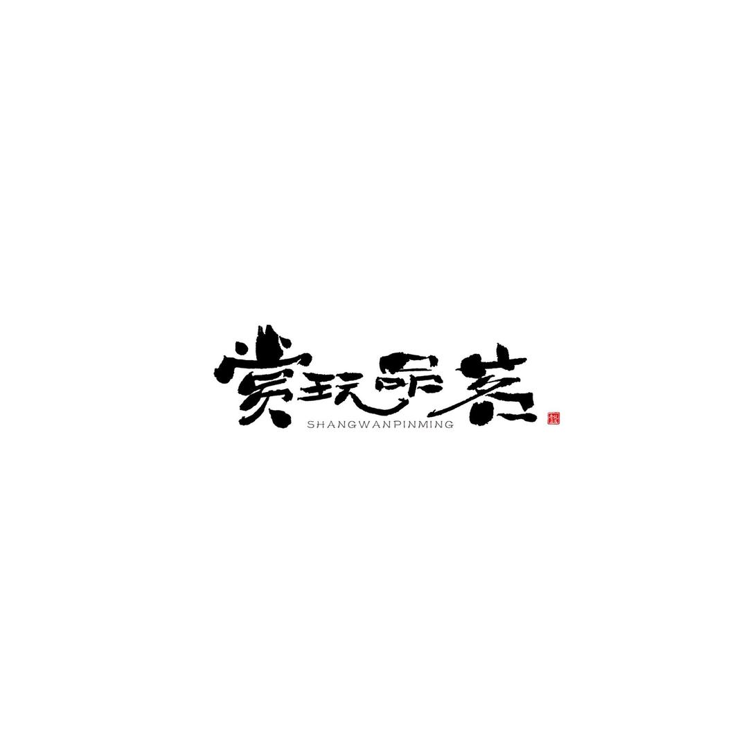 赏玩阁主