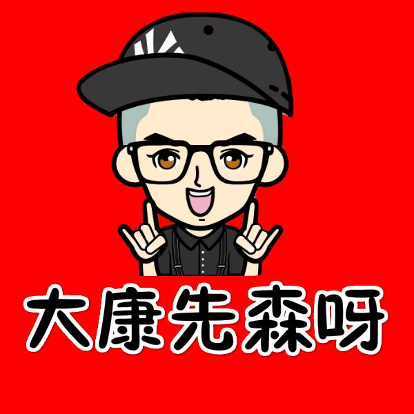 大康先森呀