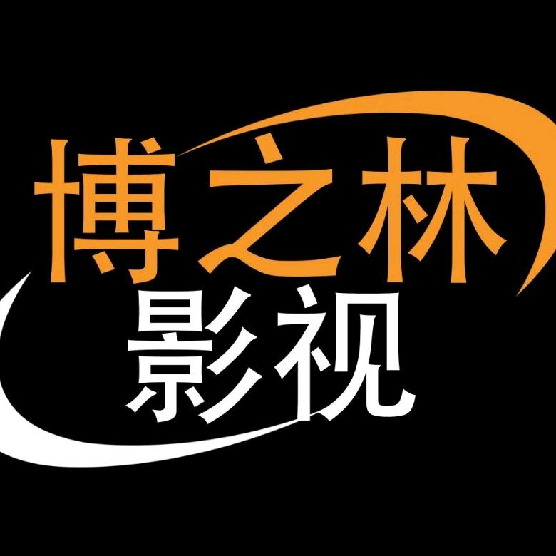 郑州博之林影视传媒有限公司