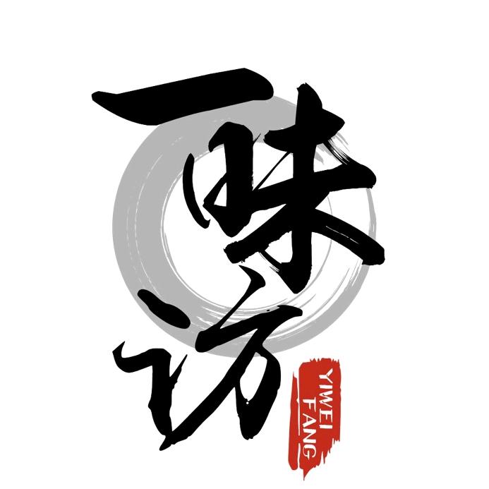 一味访
