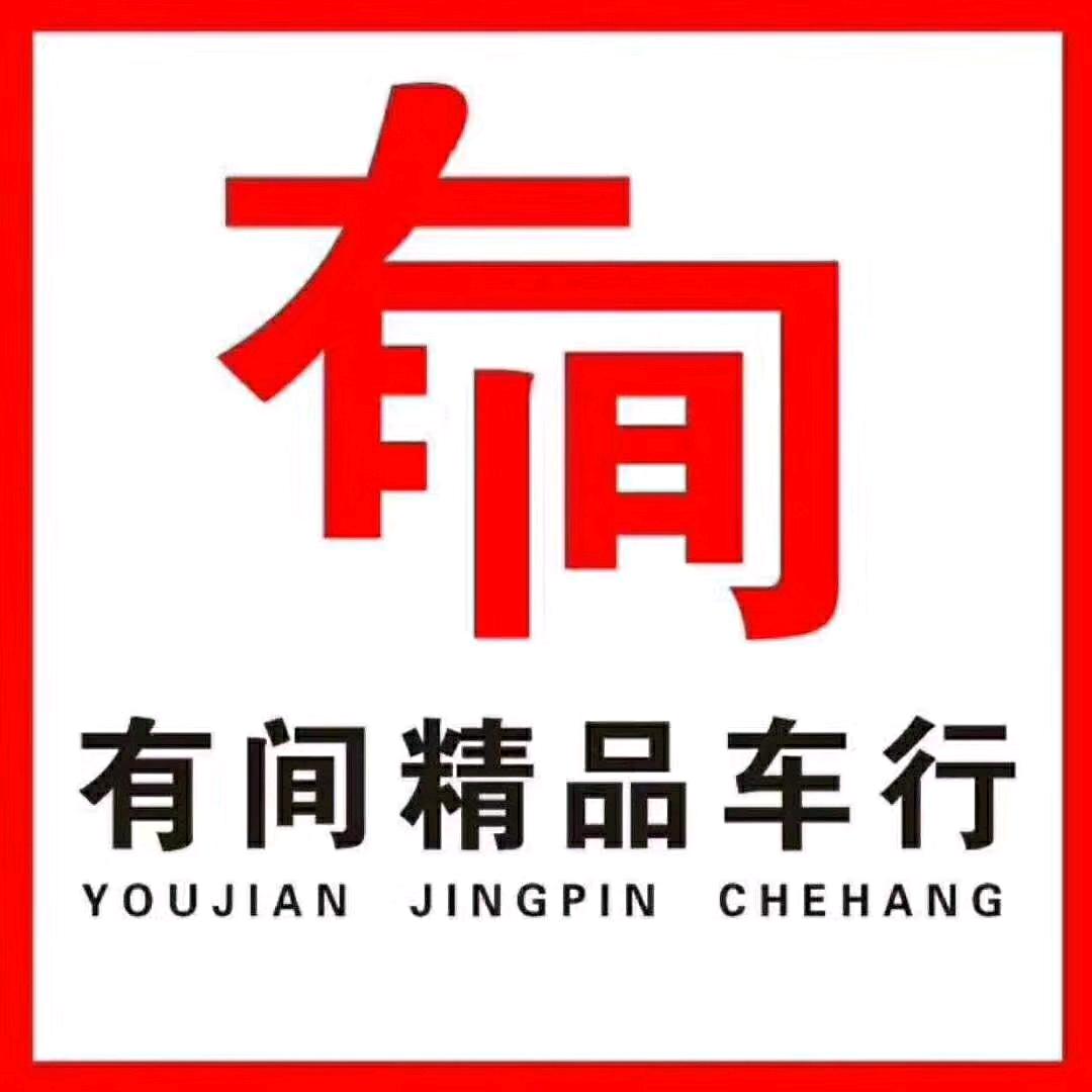 阜阳市有间精品车行