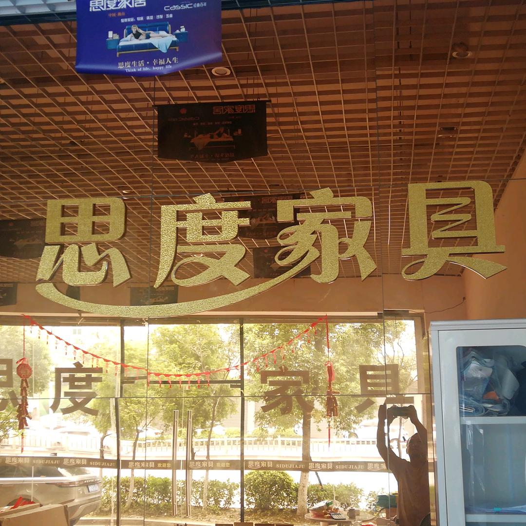 思度家具