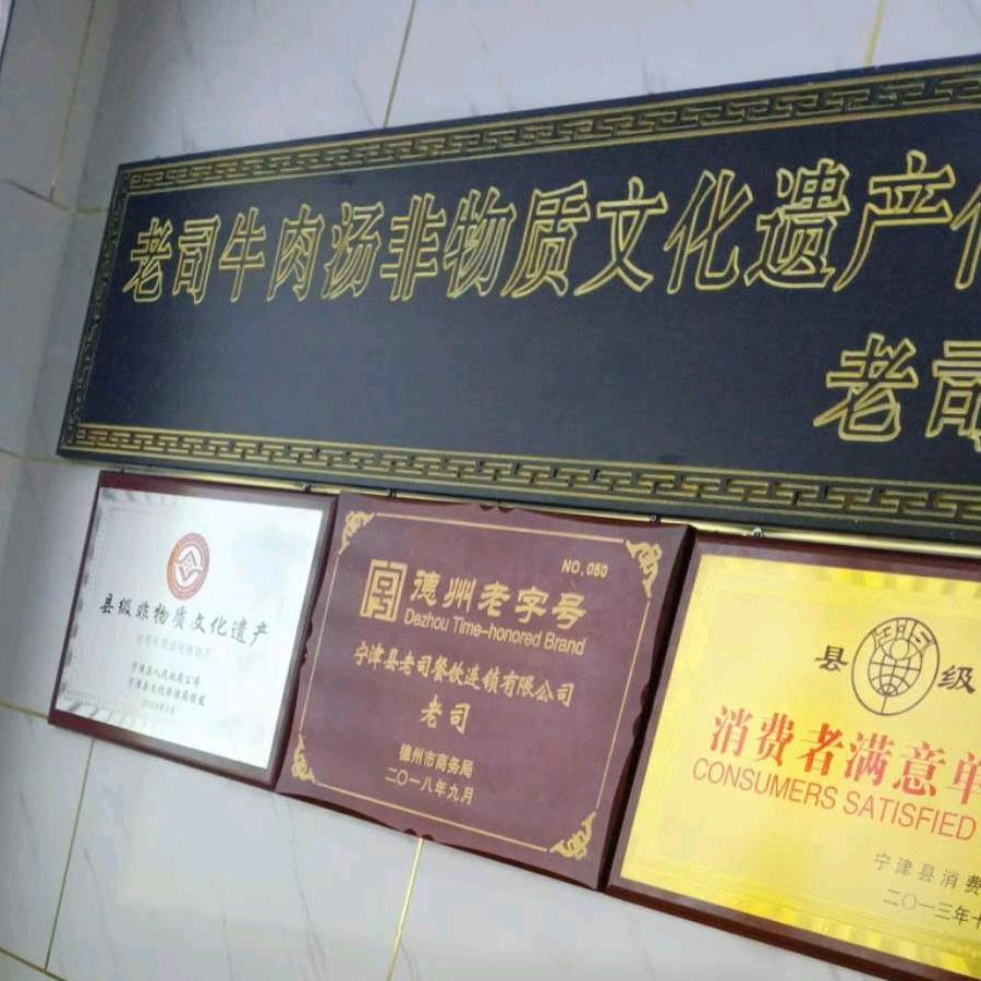 老司牛肉汤总部