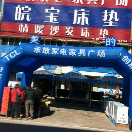 大别山       ，承敢家电家具广场