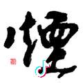 烟囱