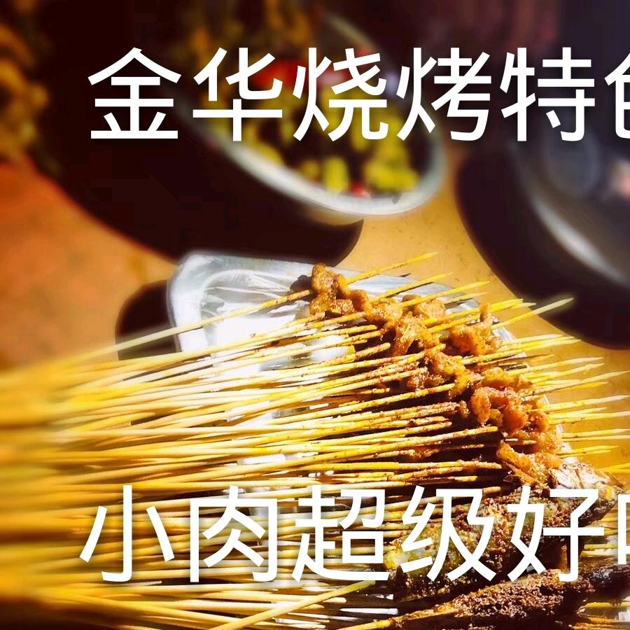 金华烧烤（钦都豫景店）