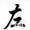 左右左1