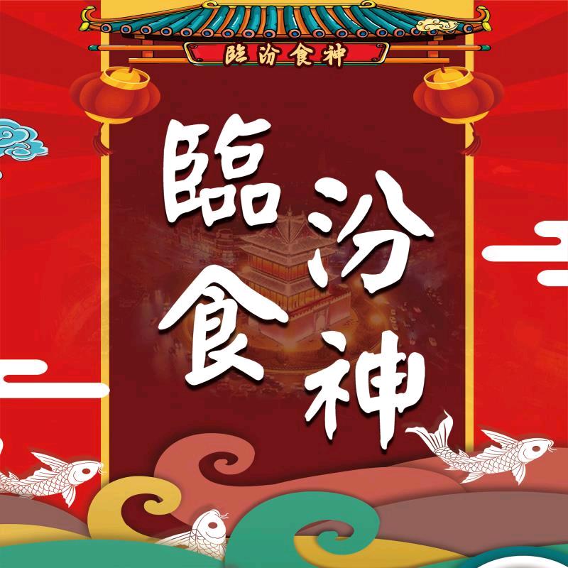 临汾食神