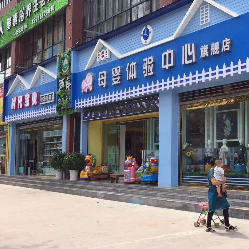 永善孕婴世界连锁&时代宝贝母婴连锁