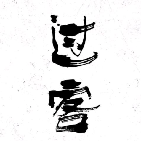 無名先生