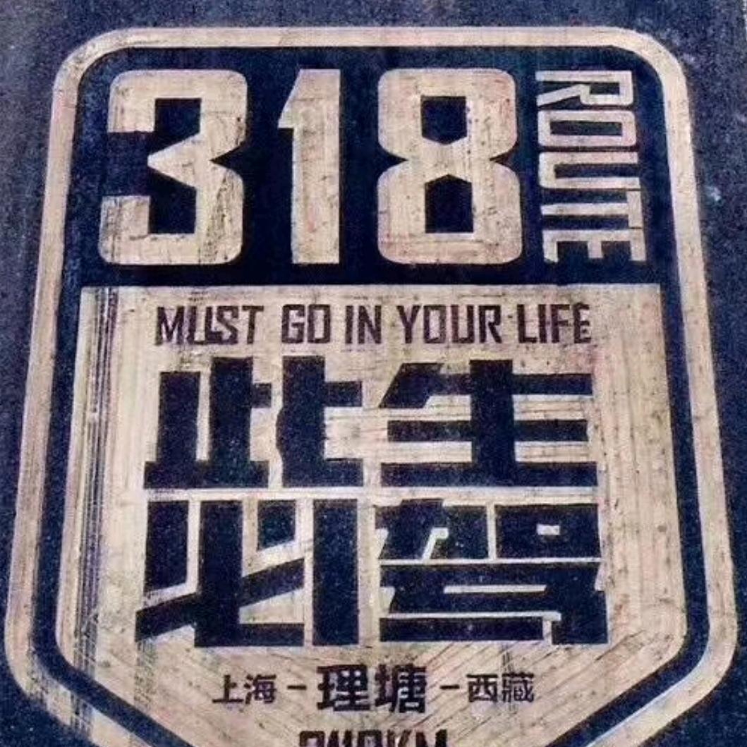 永远的诗和远方