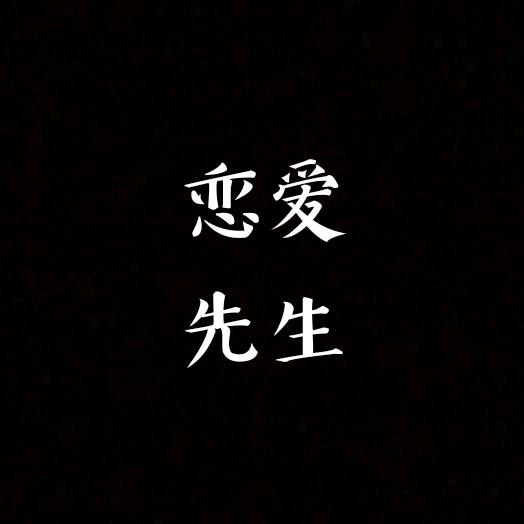 恋爱先生