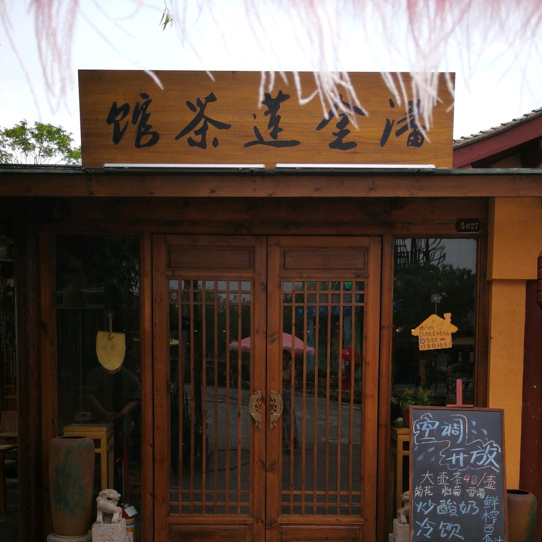 潘金莲茶馆官方号