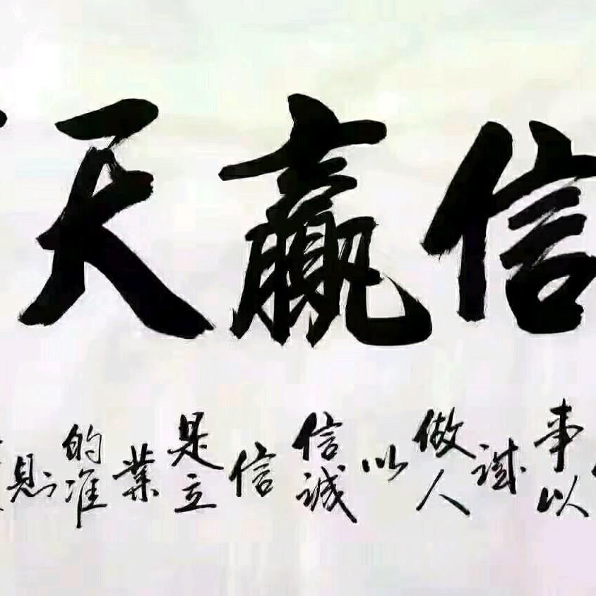 诚信赢天下
