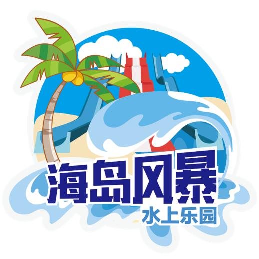 南湾海岛风暴水上乐园