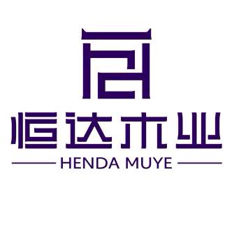 恒达木业
