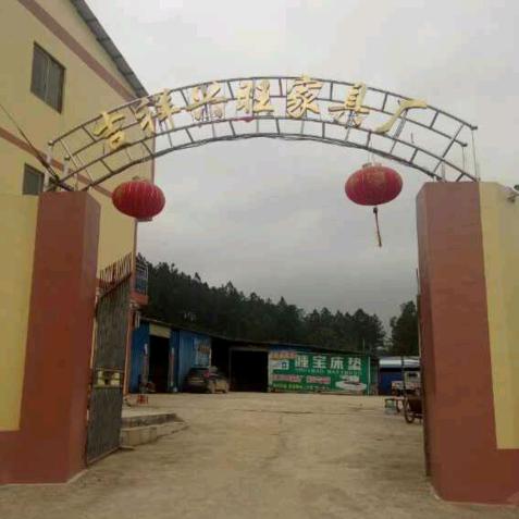 灵山县吉祥兴旺家具厂