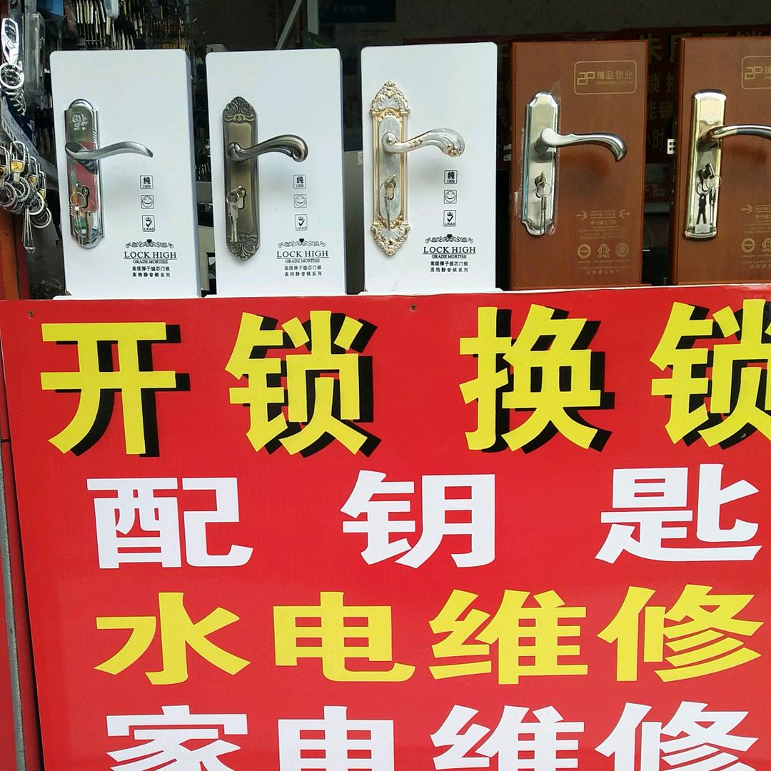 朱氏锁业水电维修