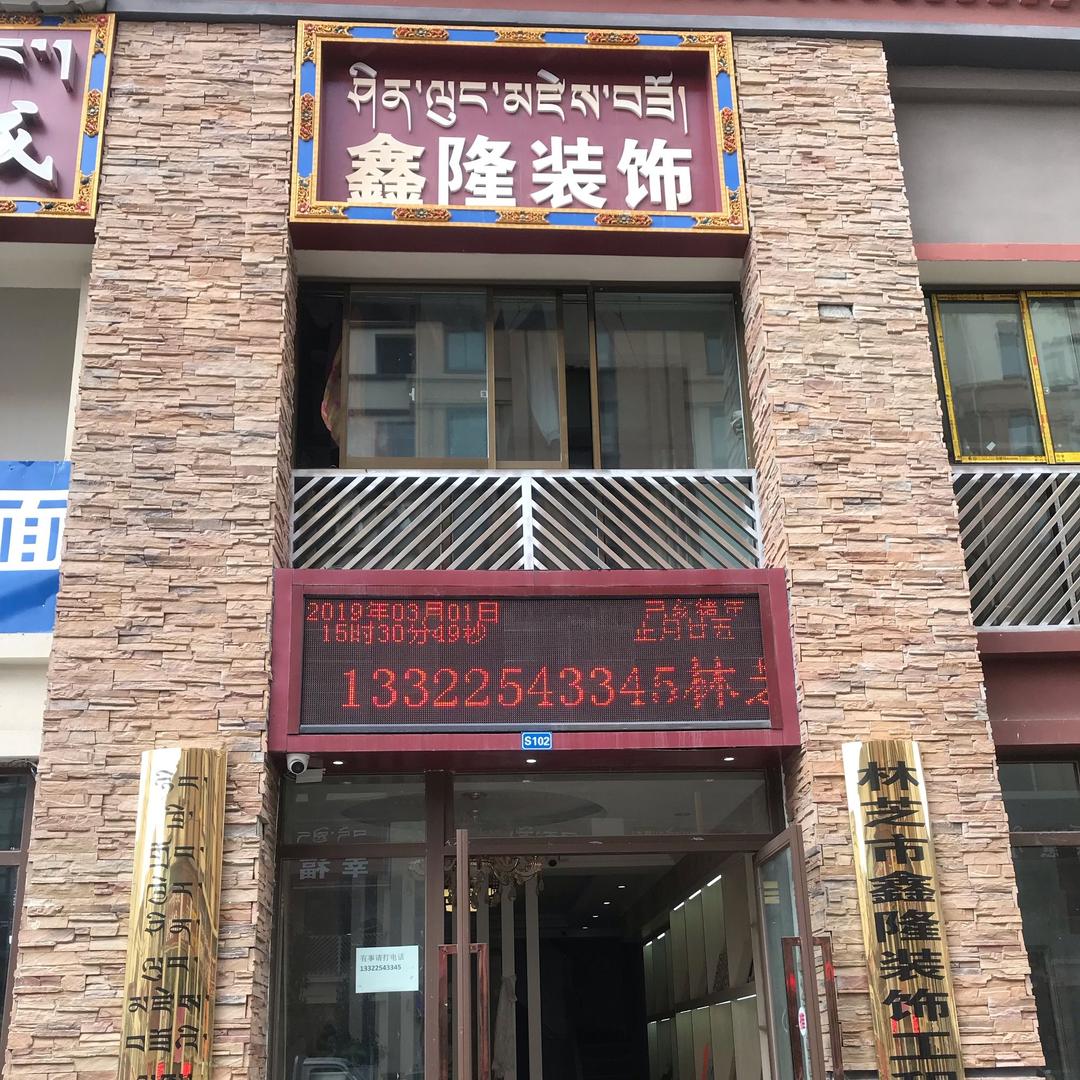 林芝鑫隆装饰