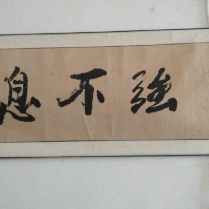 好人好梦