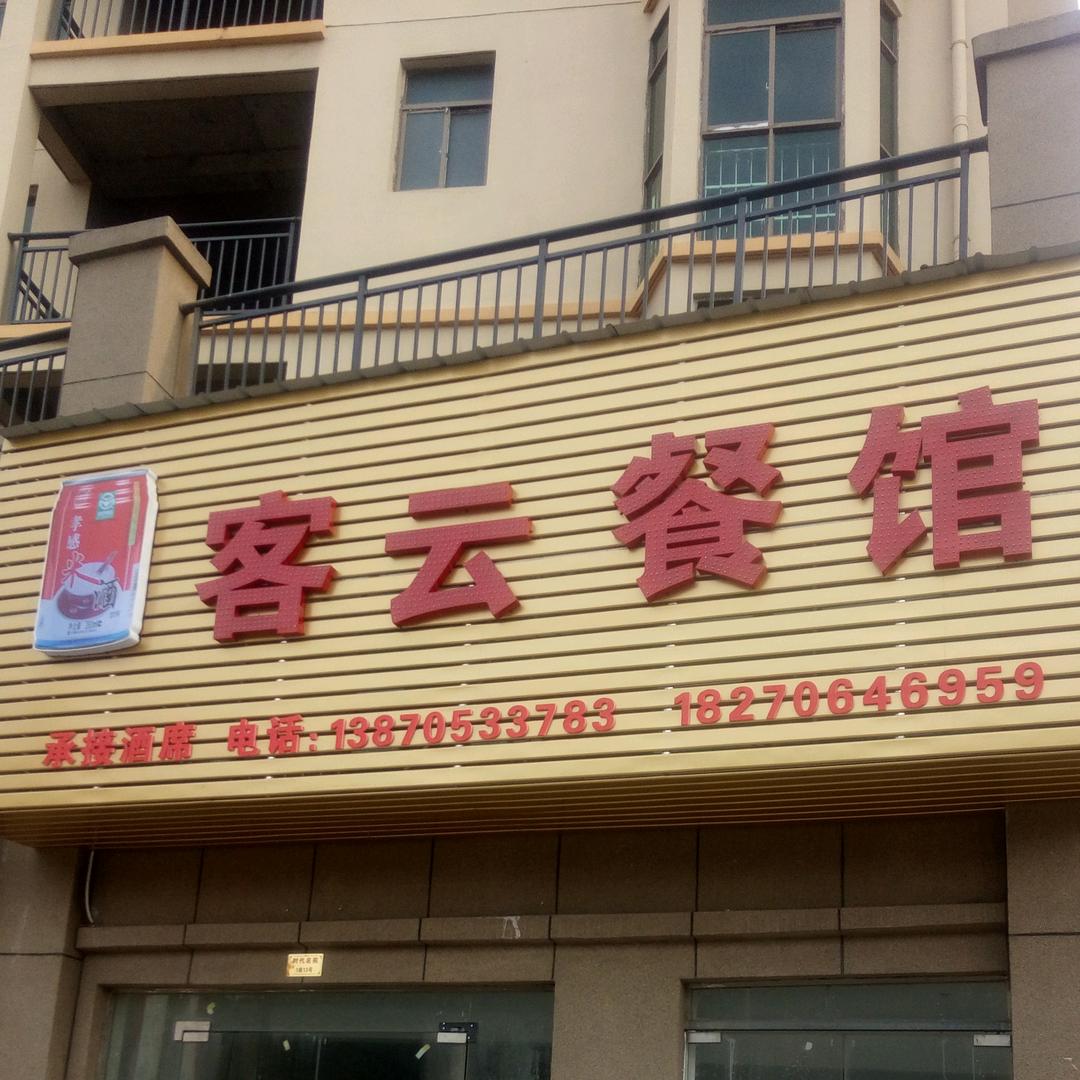 曲江客云餐馆