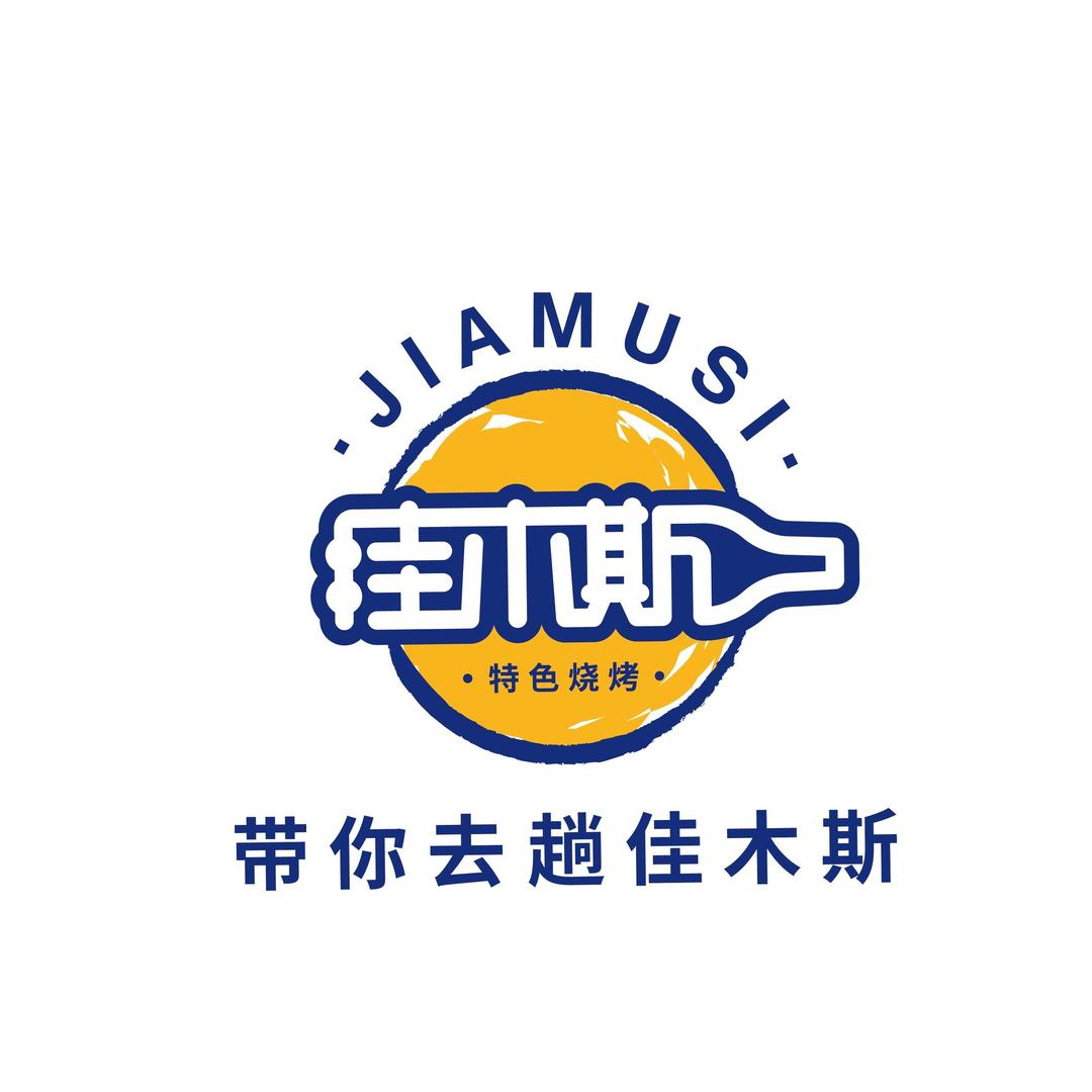 带你去趟佳木斯