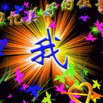 缘分让我认识你