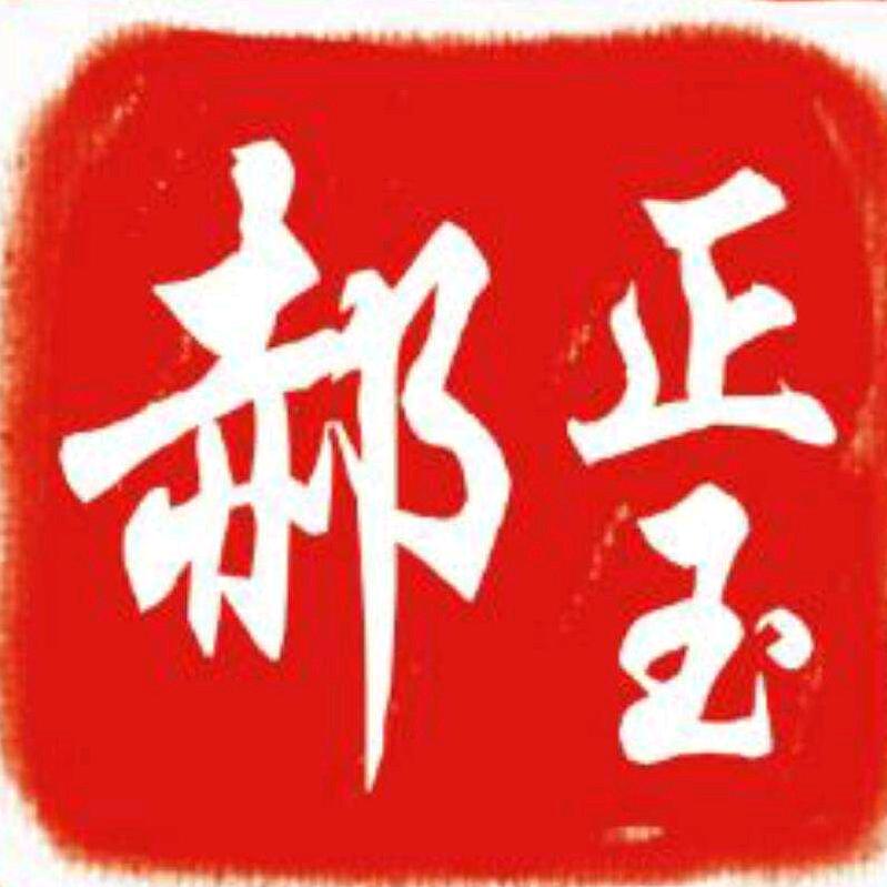 郝正玉美食