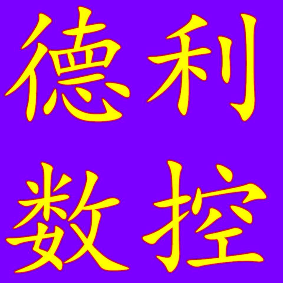 德利数控
