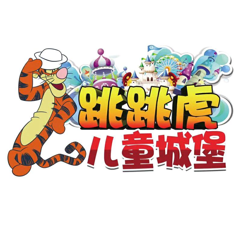 跳跳虎儿童城堡（永宁店）