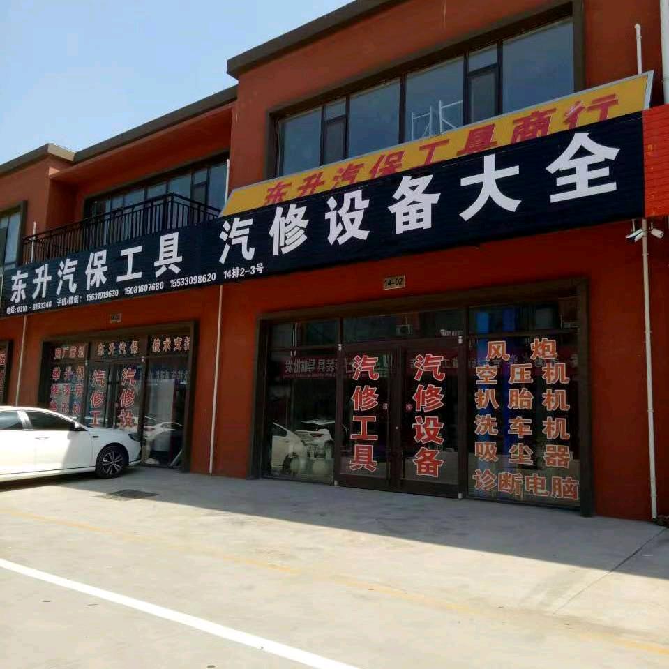 东升汽保