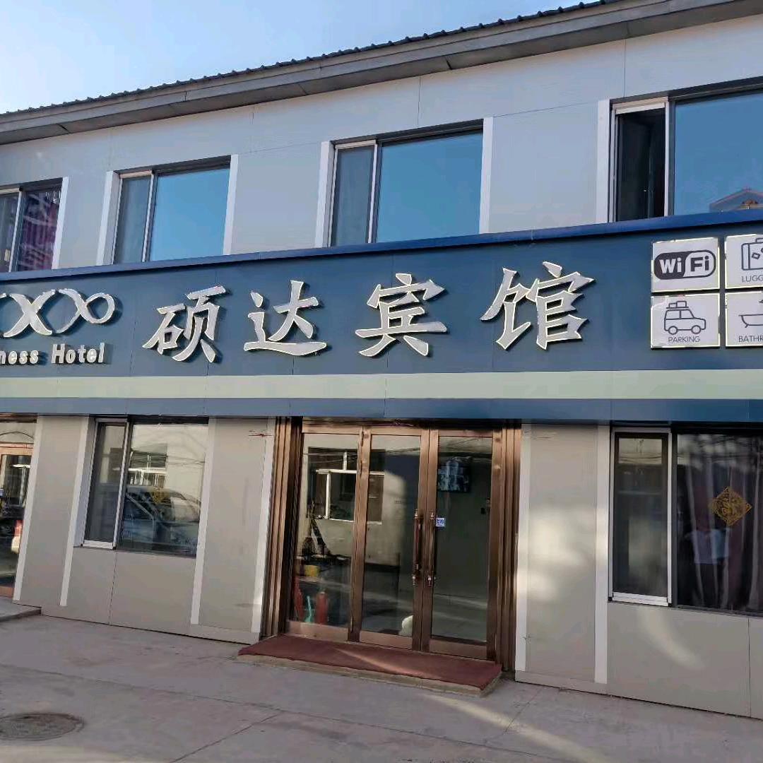 漠河市硕达宾馆