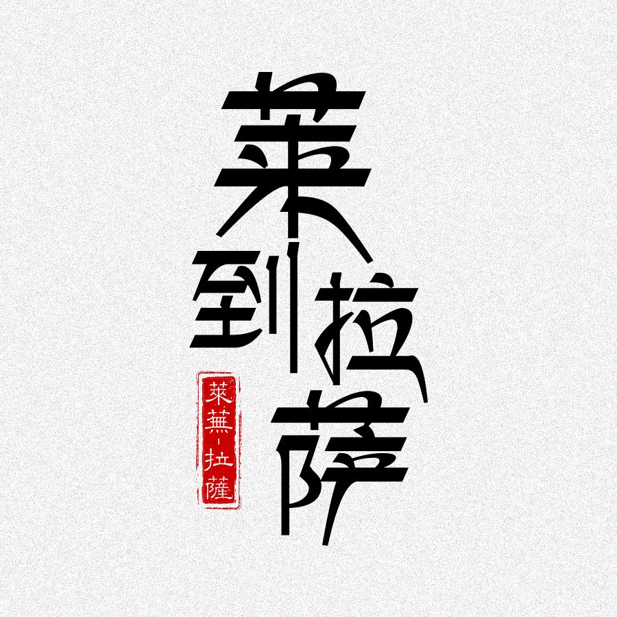 莱到拉萨
