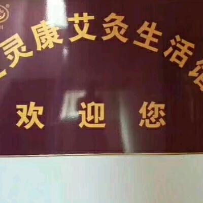 艾灸调百病，不定时开播