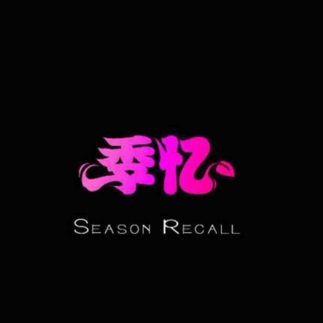 邹平季忆女装