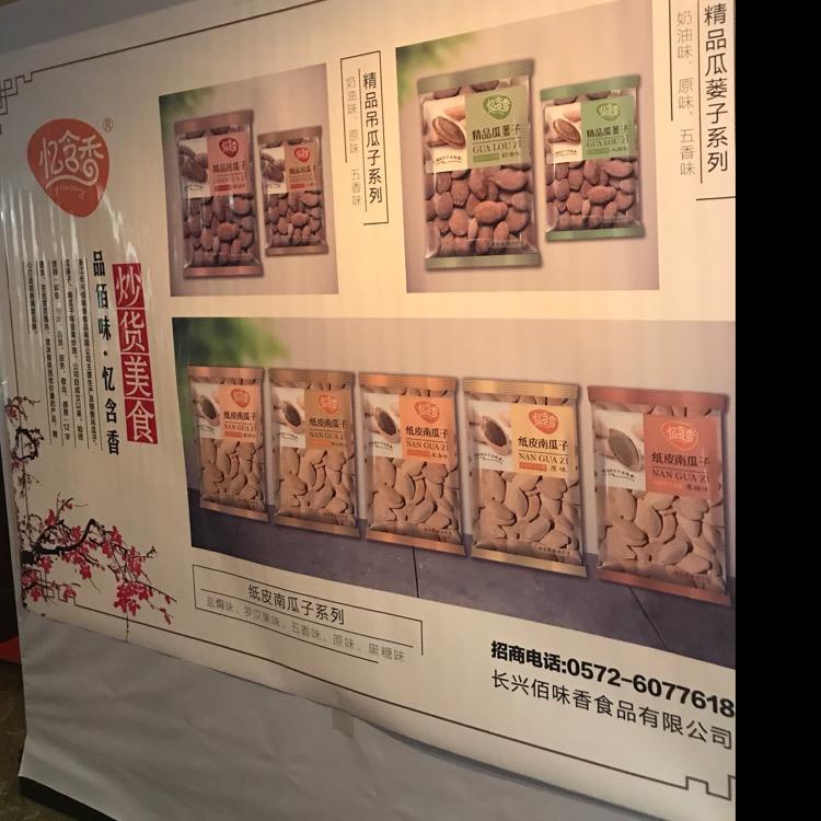 长兴佰味香食品