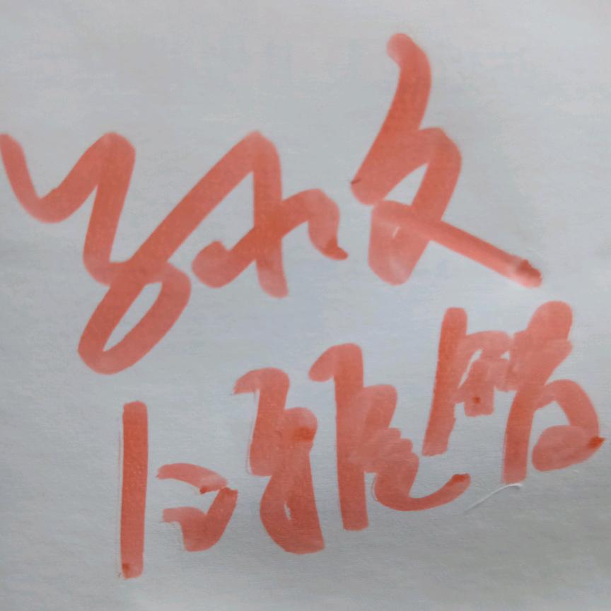 小文同学⭐