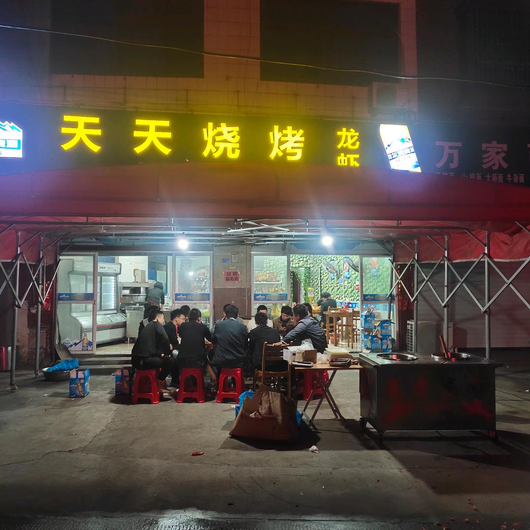 天天烧烤