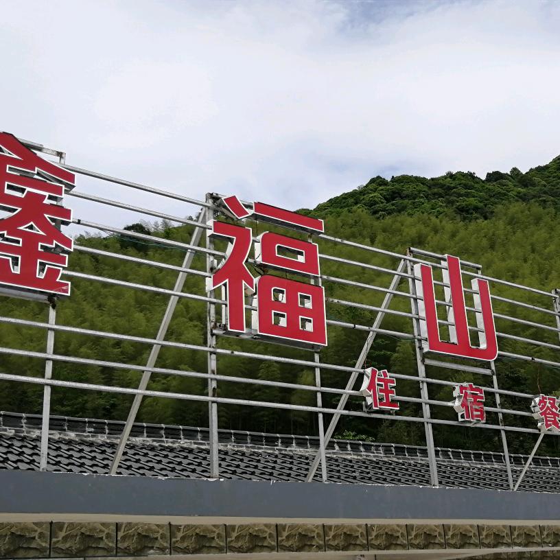 泾县月亮湾鑫福农家乐饭店