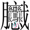 糊涂涂涂