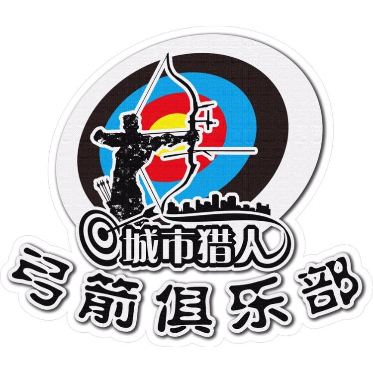 城市猎人弓箭俱乐部官方号